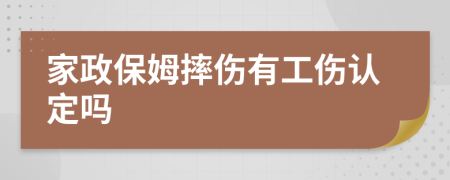 家政保姆摔伤有工伤认定吗