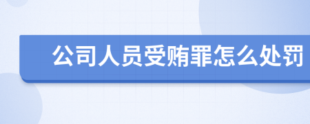 公司人员受贿罪怎么处罚