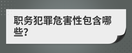 职务犯罪危害性包含哪些？