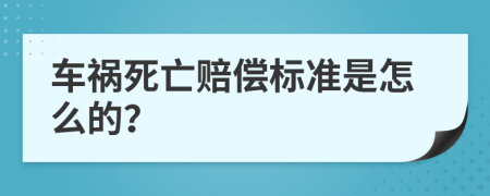 车祸死亡赔偿标准是怎么的？