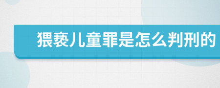 猥亵儿童罪是怎么判刑的