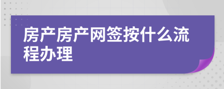 房产房产网签按什么流程办理