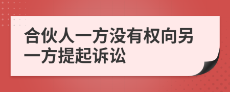 合伙人一方没有权向另一方提起诉讼