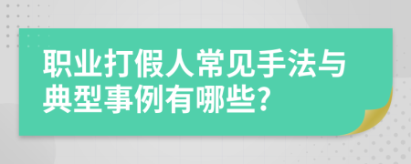 职业打假人常见手法与典型事例有哪些?