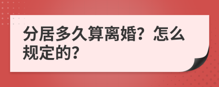 分居多久算离婚？怎么规定的？