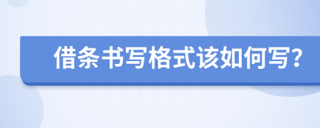 借条书写格式该如何写？