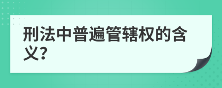 刑法中普遍管辖权的含义？