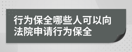 行为保全哪些人可以向法院申请行为保全