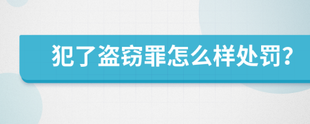 犯了盗窃罪怎么样处罚？