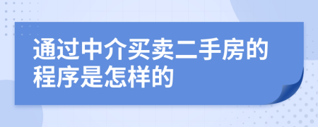 通过中介买卖二手房的程序是怎样的