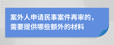 案外人申请民事案件再审的，需要提供哪些额外的材料