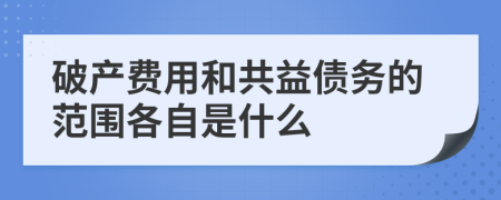 破产费用和共益债务的范围各自是什么