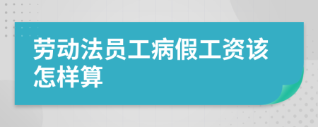 劳动法员工病假工资该怎样算