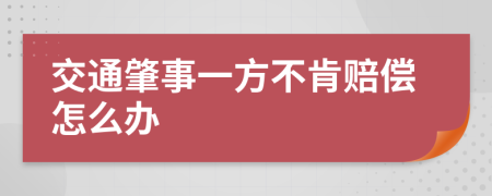 交通肇事一方不肯赔偿怎么办