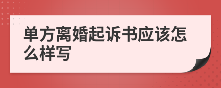 单方离婚起诉书应该怎么样写