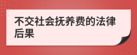 不交社会抚养费的法律后果