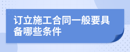 订立施工合同一般要具备哪些条件