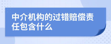 中介机构的过错赔偿责任包含什么