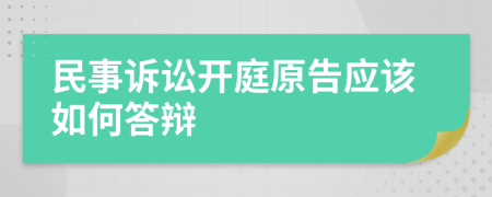 民事诉讼开庭原告应该如何答辩