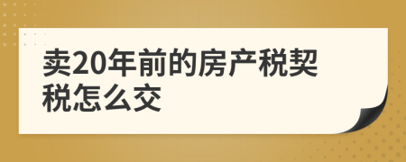 卖20年前的房产税契税怎么交