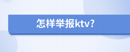 怎样举报ktv?