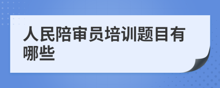 人民陪审员培训题目有哪些