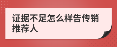 证据不足怎么样告传销推荐人