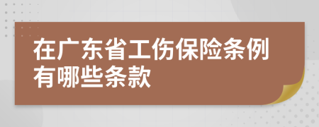在广东省工伤保险条例有哪些条款