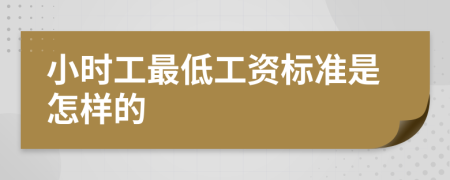 小时工最低工资标准是怎样的