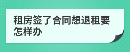 租房签了合同想退租要怎样办