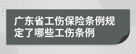 广东省工伤保险条例规定了哪些工伤条例