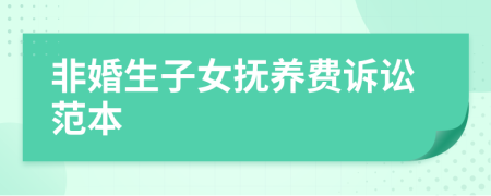 非婚生子女抚养费诉讼范本