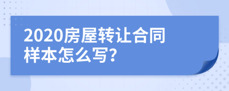 2020房屋转让合同样本怎么写？