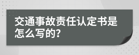 交通事故责任认定书是怎么写的？