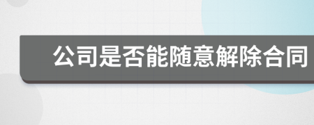 公司是否能随意解除合同