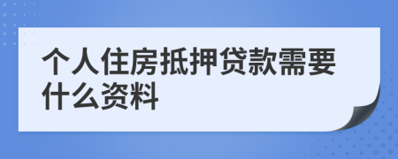 个人住房抵押贷款需要什么资料