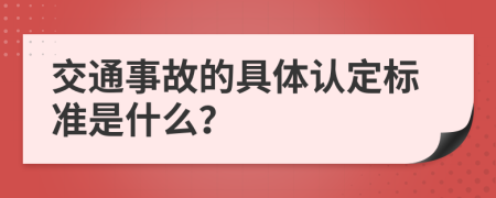 交通事故的具体认定标准是什么？