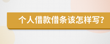 个人借款借条该怎样写？