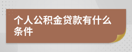 个人公积金贷款有什么条件