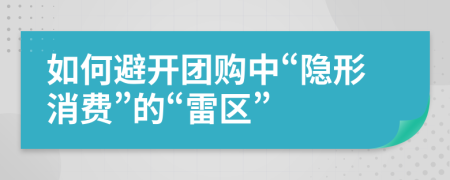 如何避开团购中“隐形消费”的“雷区”