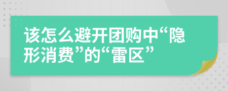 该怎么避开团购中“隐形消费”的“雷区”