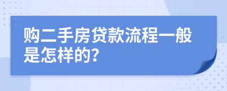 购二手房贷款流程一般是怎样的？