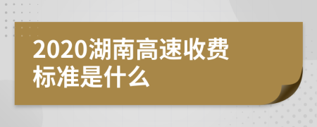2020湖南高速收费标准是什么