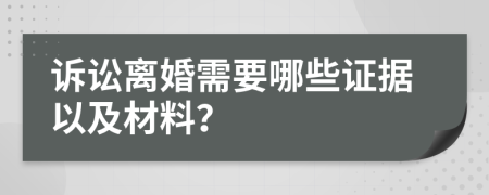 诉讼离婚需要哪些证据以及材料？