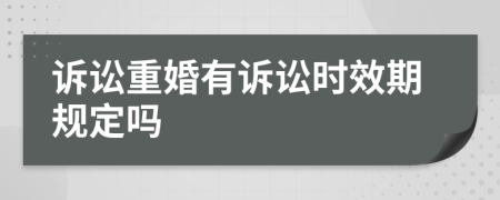 诉讼重婚有诉讼时效期规定吗