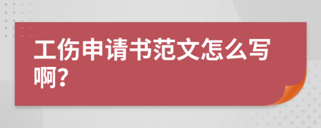 工伤申请书范文怎么写啊？