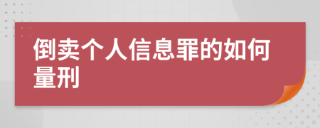 倒卖个人信息罪的如何量刑