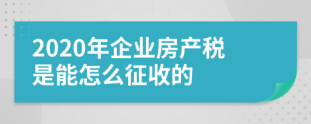 2020年企业房产税是能怎么征收的