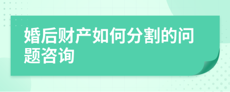 婚后财产如何分割的问题咨询