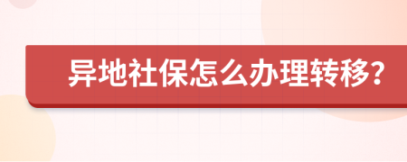 异地社保怎么办理转移？